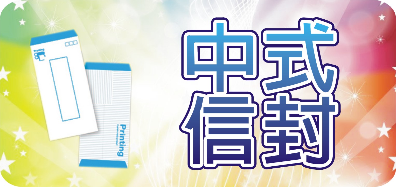 中式信封