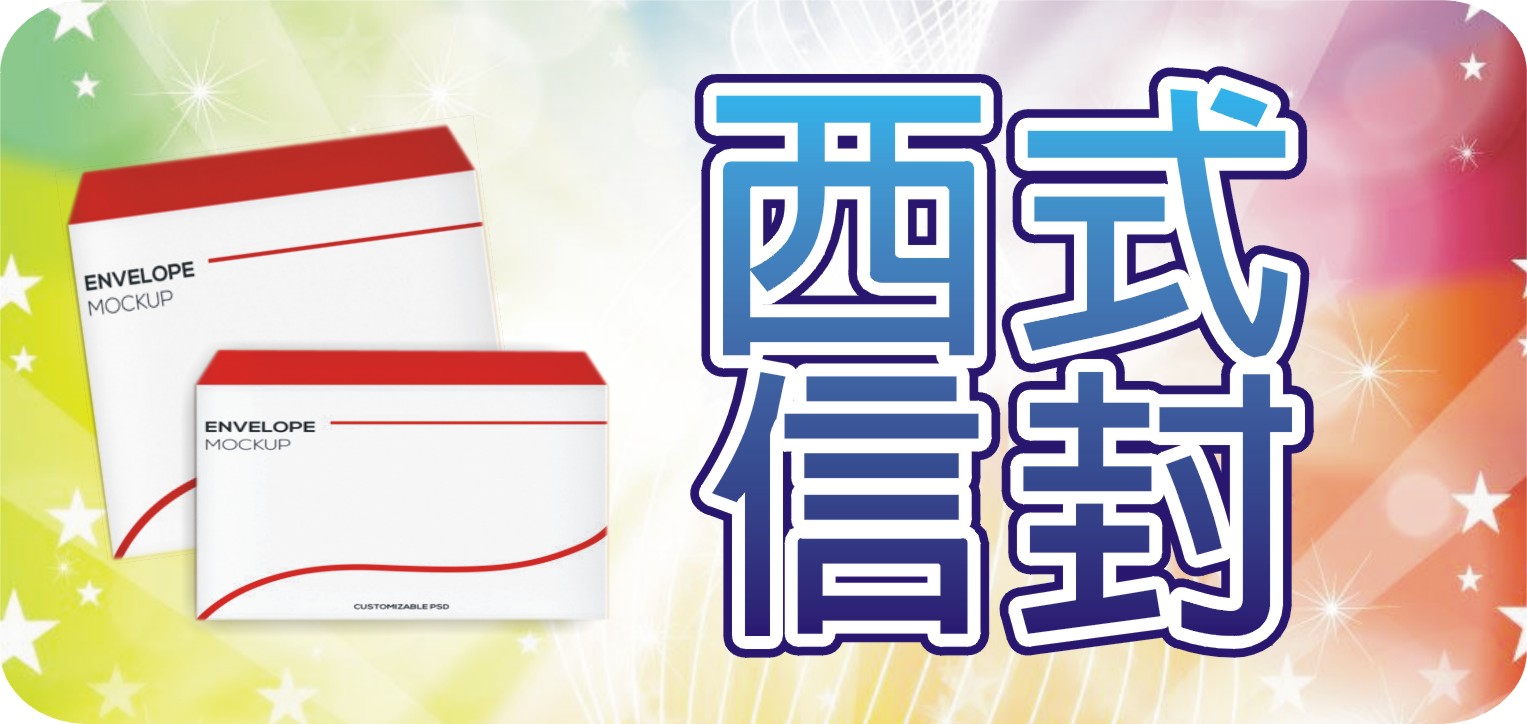 西式信封