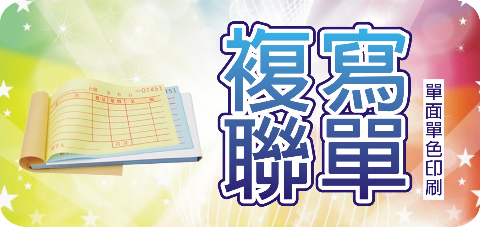 複寫聯單（單面）