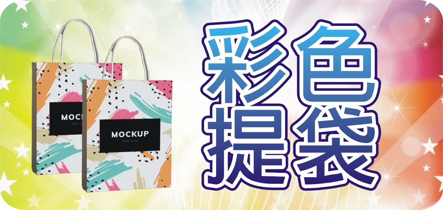 彩色手提袋