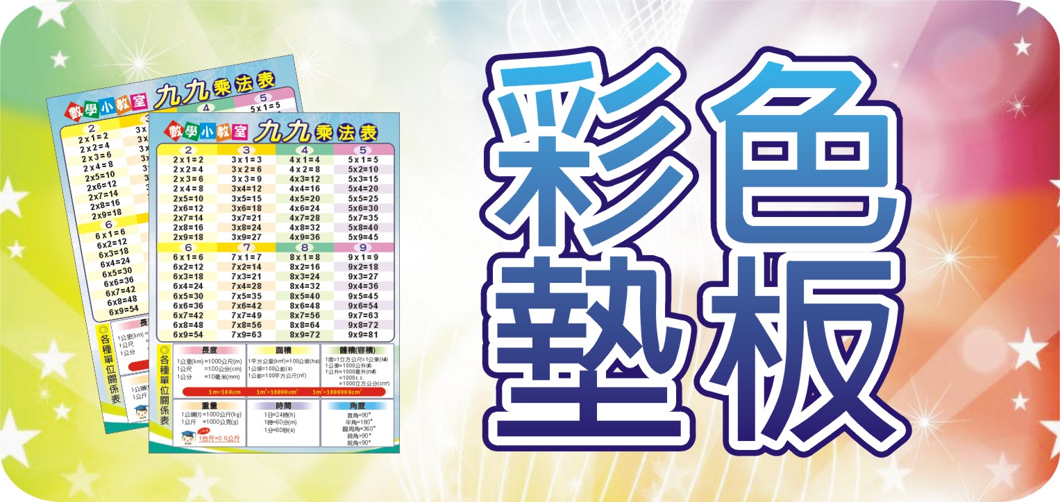 彩色墊板