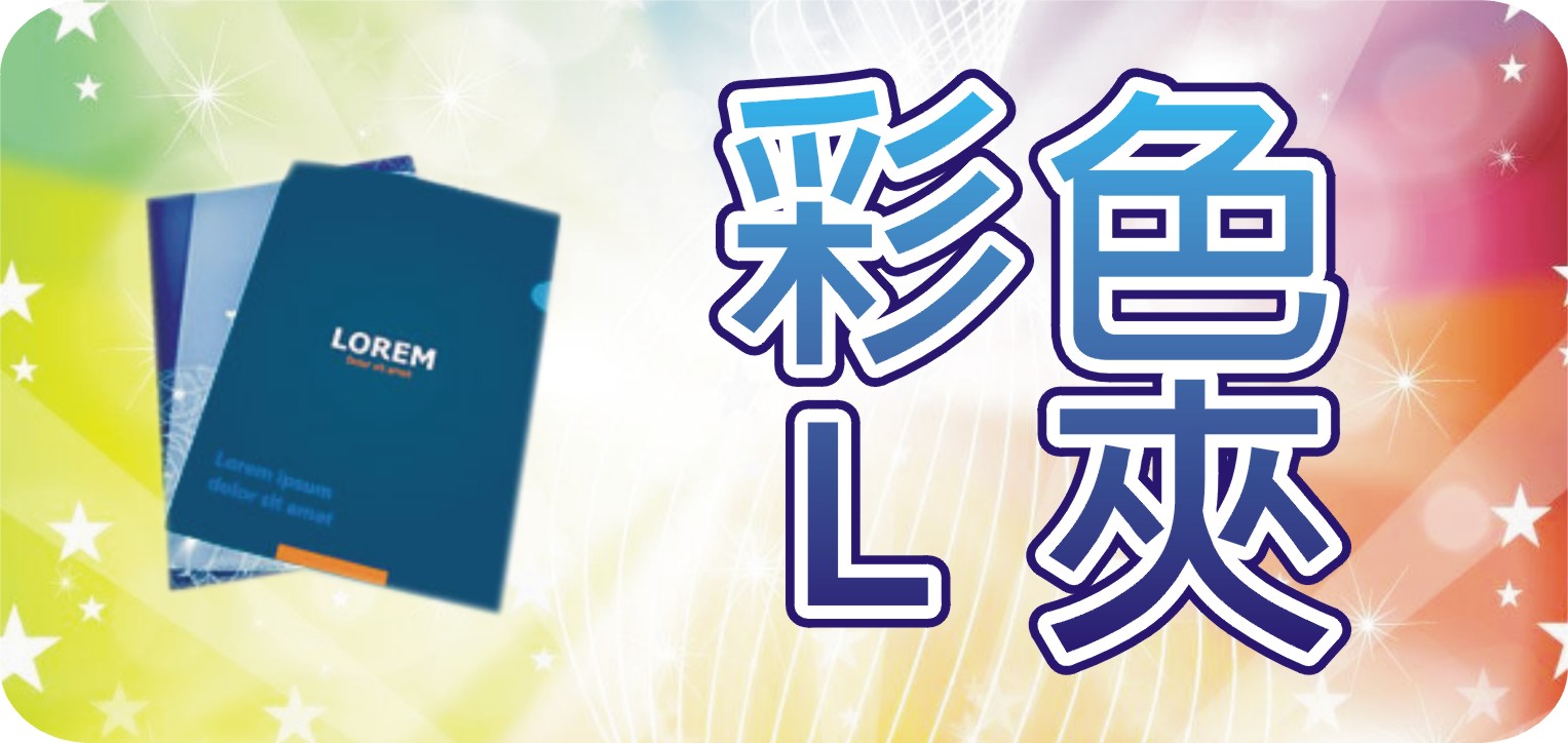 彩色Ｌ夾
