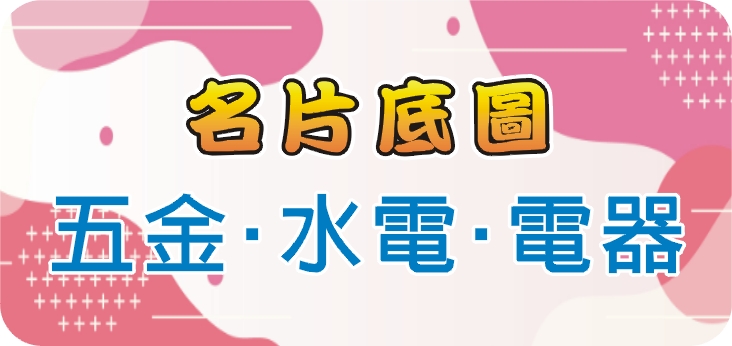 15五金_水電 電器