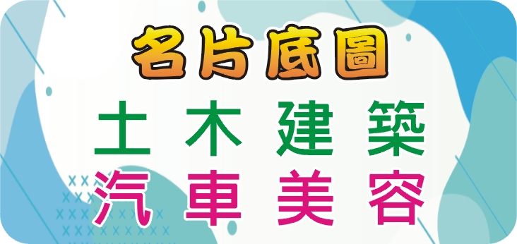 16土木建築_汽車美容