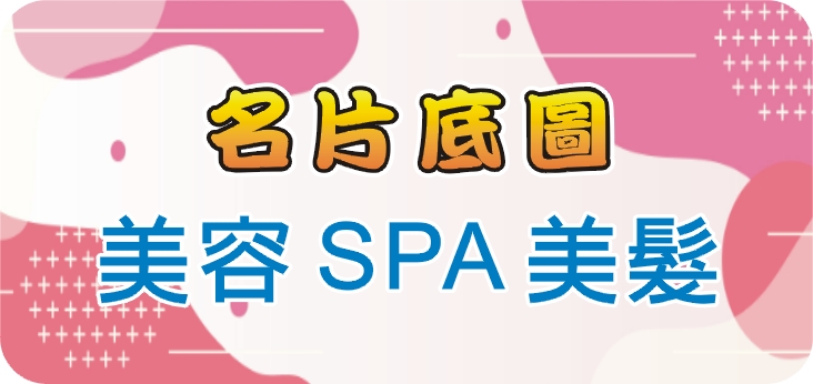 01美容SPA美髮