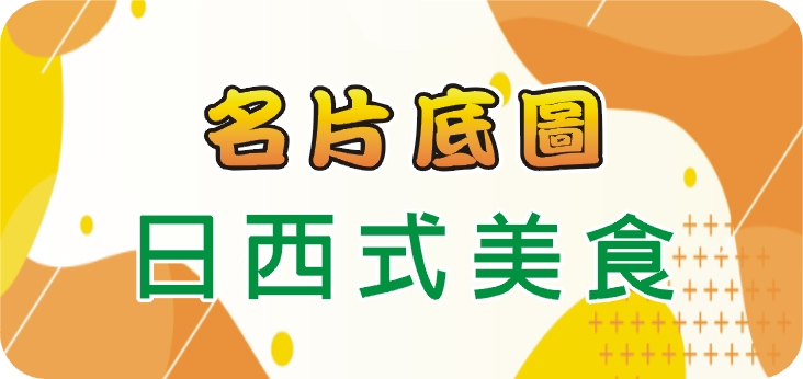 03日西式美食
