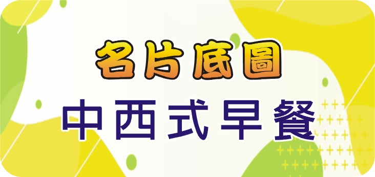 05中西式早餐