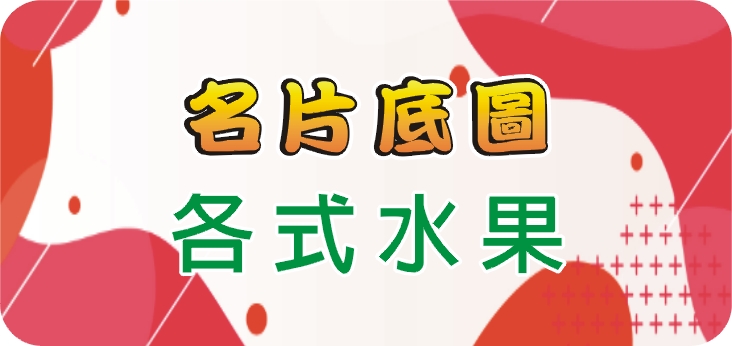 06各式水果