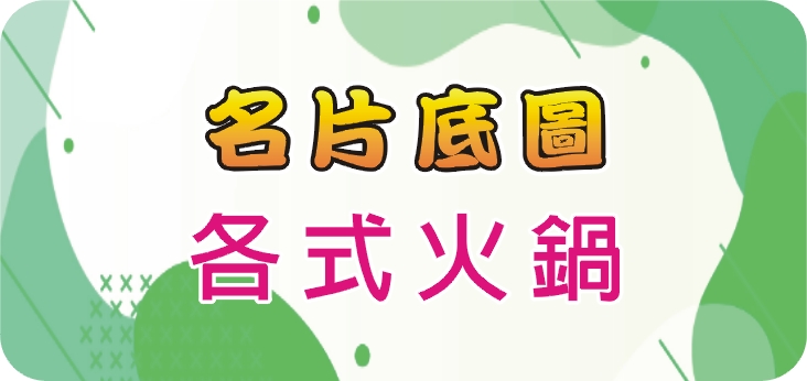07各式火鍋