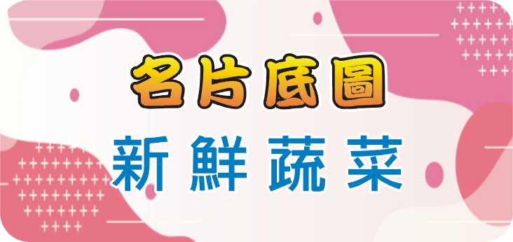08新鮮蔬菜