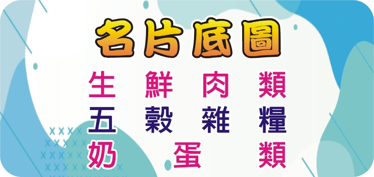 09生鮮肉類_五穀雜糧_奶蛋類
