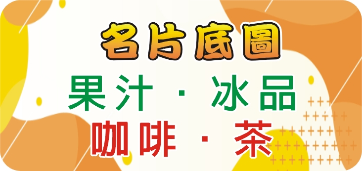 10果汁冰品_咖啡茶
