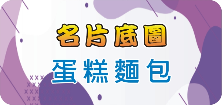 11蛋糕麵包