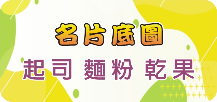 12起司 麵粉 乾果