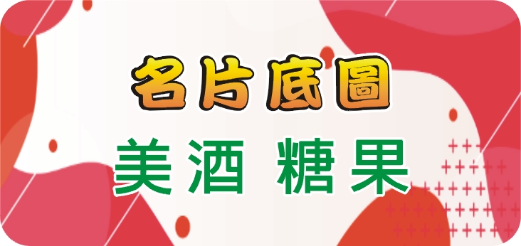 13美酒 糖果