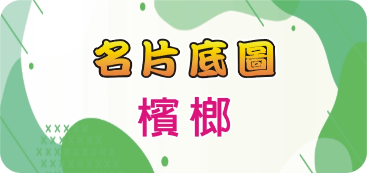 14檳榔