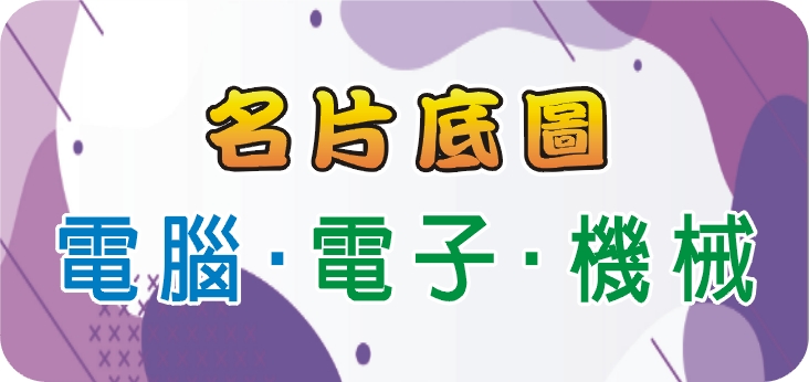 18電腦_電子‧機械