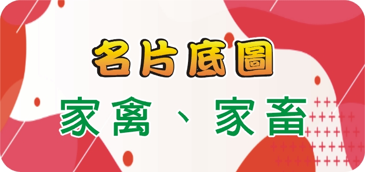 19家禽、家畜