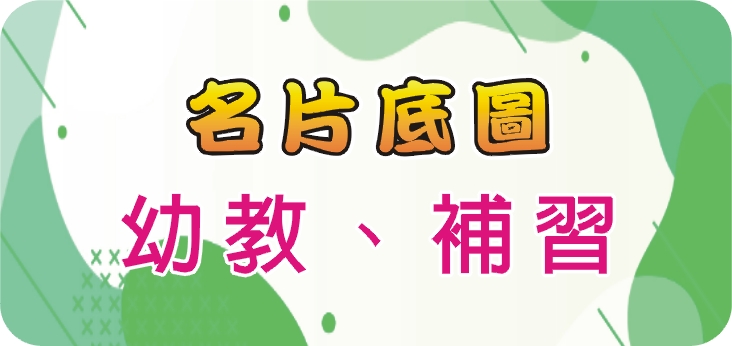 20幼教、補習