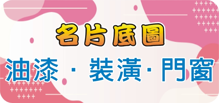 21油漆‧裝潢‧門窗