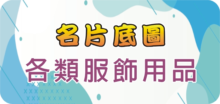 22各類服飾用品