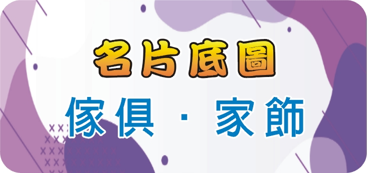 24傢俱‧家飾