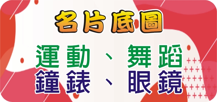 25運動舞蹈_鐘錶眼鏡