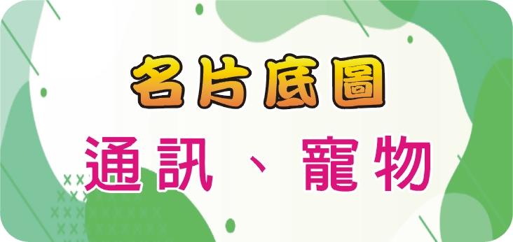 26通訊、寵物