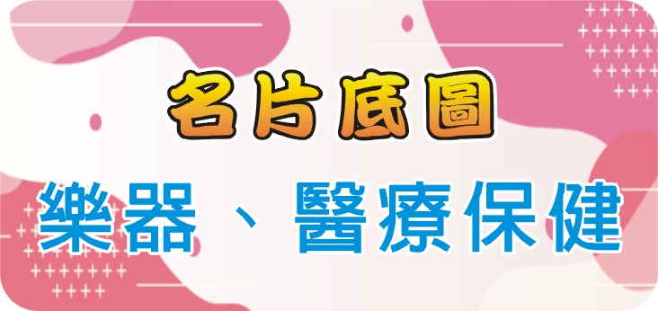 27樂器、醫療保健